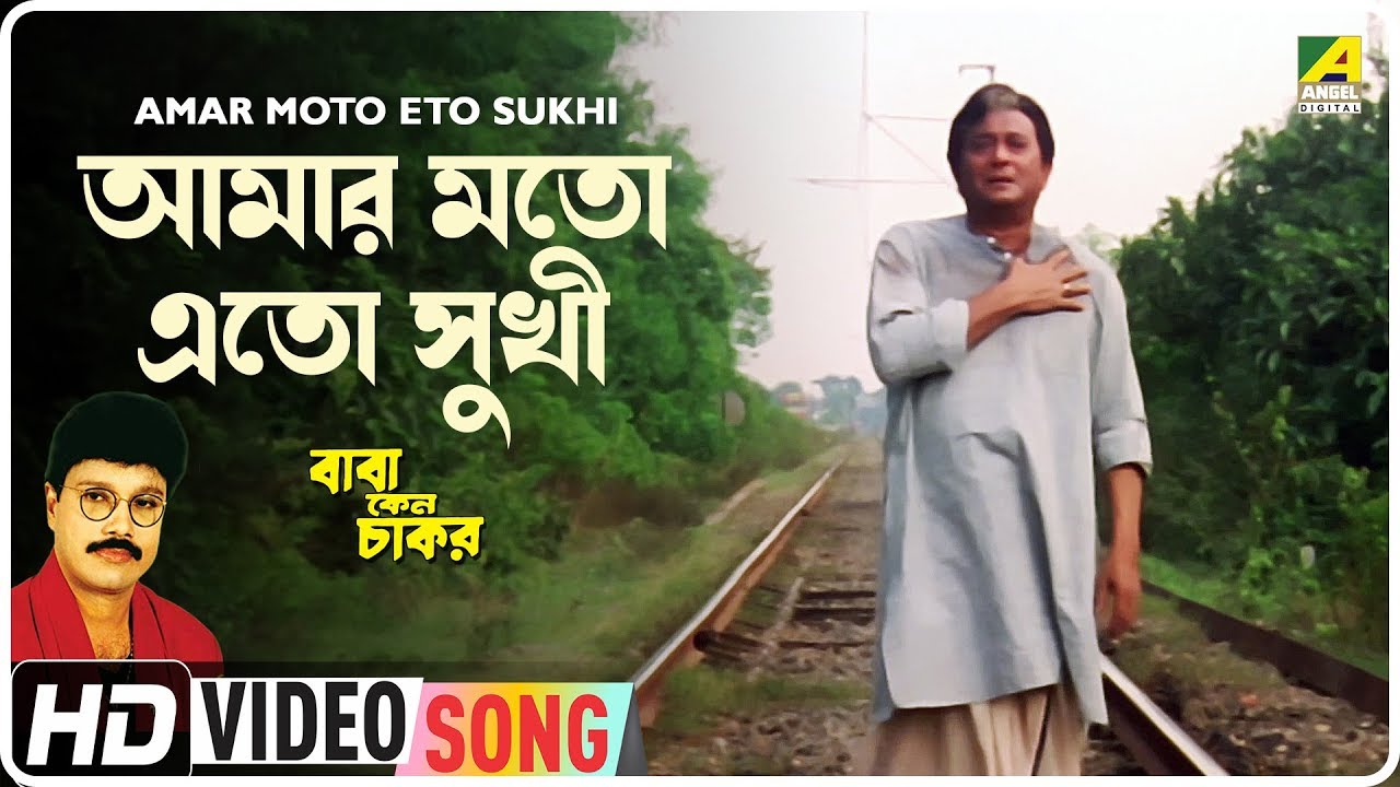 Amar Moto Eto Sukhi | Bengali Movie Song 🎶