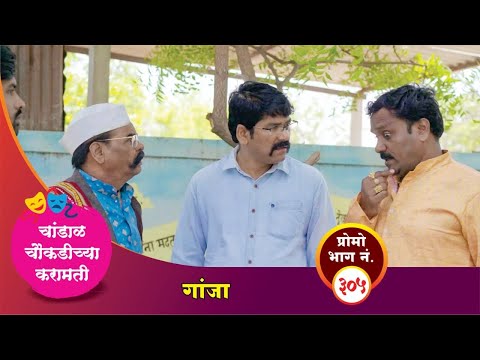 चांडाळ चौकडीच्या करामती प्रोमो भाग नं.३०५ || Chandal Choukadichya Karamati Promo episode  No.305