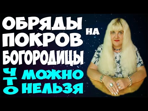 🙏 ПОКРОВ ПРЕСВЯТОЙ БОГОРОДИЦЫ 2019 🙏 ОБРЯДЫ НА ПОКРОВ БОГОРОДИЦЫ ⚡ ЧТО МОЖНО И ЧТО НЕЛЬЗЯ ДЕЛАТЬ?