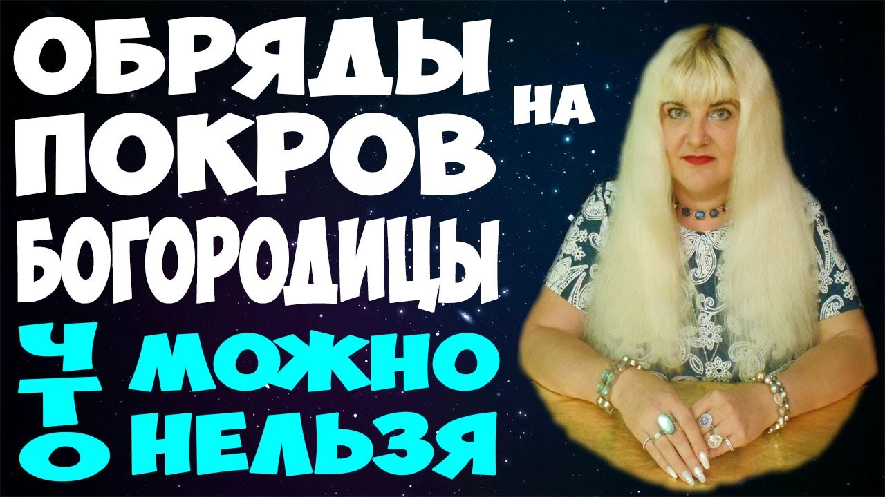 Покров Пресвятой Богородицы 2019: Обряды, традиции и что можно делать 🙏