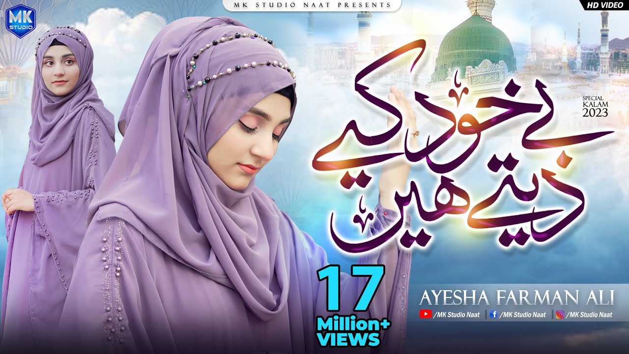 Be khud kiye dete hain || New Naat Sharif || Ayesha Farman Ali || MK Studio Naat