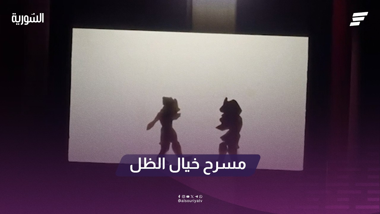 كركوز وعيواظ يقدمان عرضًا في إدلب 🎭
