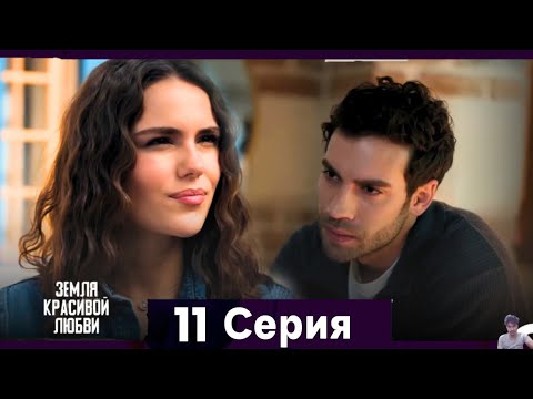 Земля красивой любви 11 Серия (Русский Дубляж) - обзор