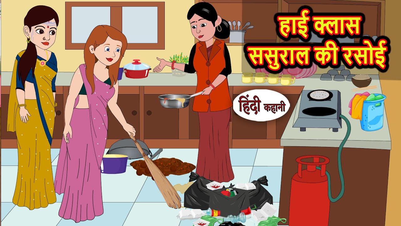 हाई क्लास ससुराल की रसोई | Hindi Moral कहानी