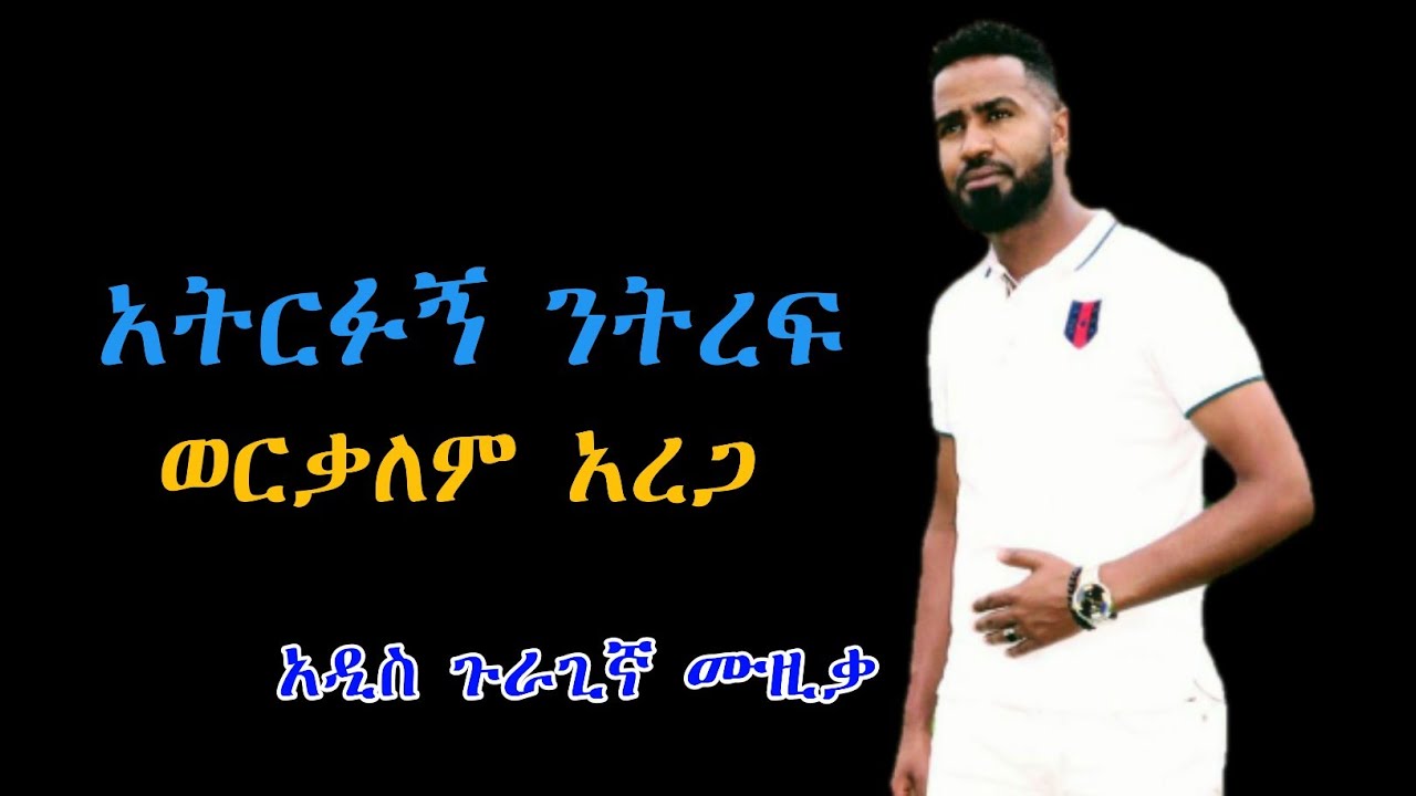 New guragigna music : ወርቃለም አረጋ | አትርፉኝ ንትረፍ | Werkalem Arega | bete gurage network 2022.