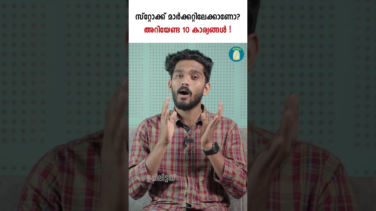 സ്റ്റോക്ക് മാർക്കറ്റിൽ തുടക്കക്കാരാണോ? അറിയേണ്ട 10 കാര്യങ്ങൾ !| Stock Market For Beginners|#shorts