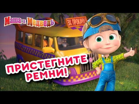 Маша и Медведь 🚕🚙 Пристегните ремни 🚕🚙 Коллекция серий про Машу 🎬