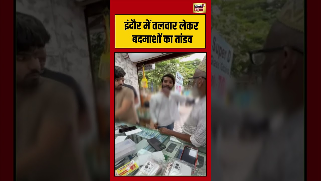इंदौर में तलवार लेकर बदमाशों का तांडव | #indorenews #mpnews #viralnews #viralvideo #shorts