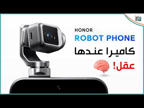 هونر تفاجئ العالم بهاتف روبوتي بكاميرا ذكية تتحرك وتتعلم منك