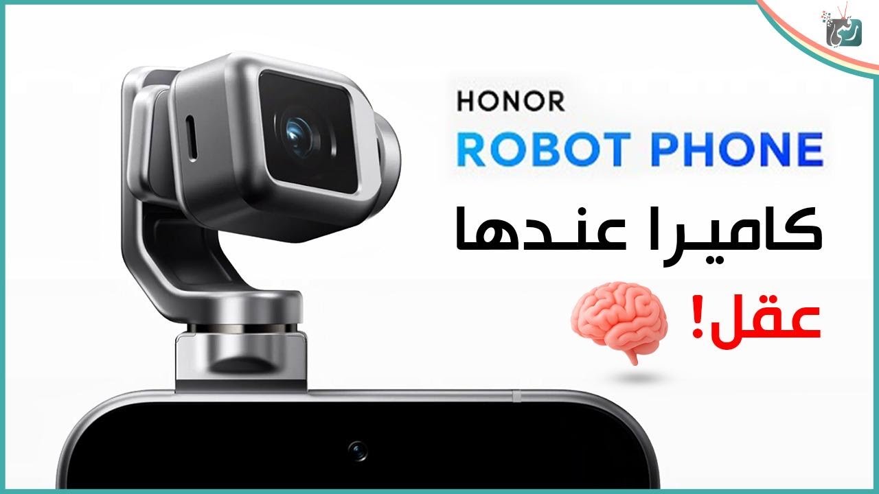 هونر تُطلق هاتف روبوتي بكاميرا ذكية تتعلم وتتبعك 👀