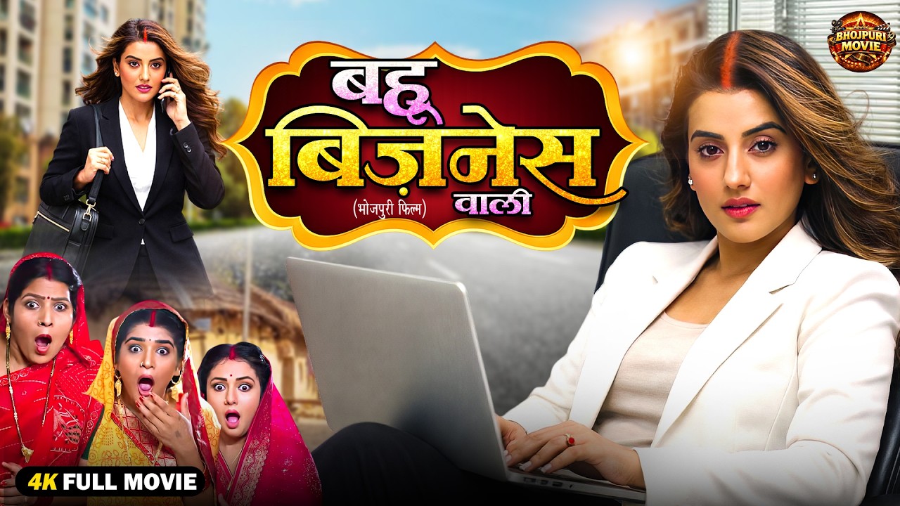 Bahu Business Wali | Bhojpuri Superhit 2026 🎬