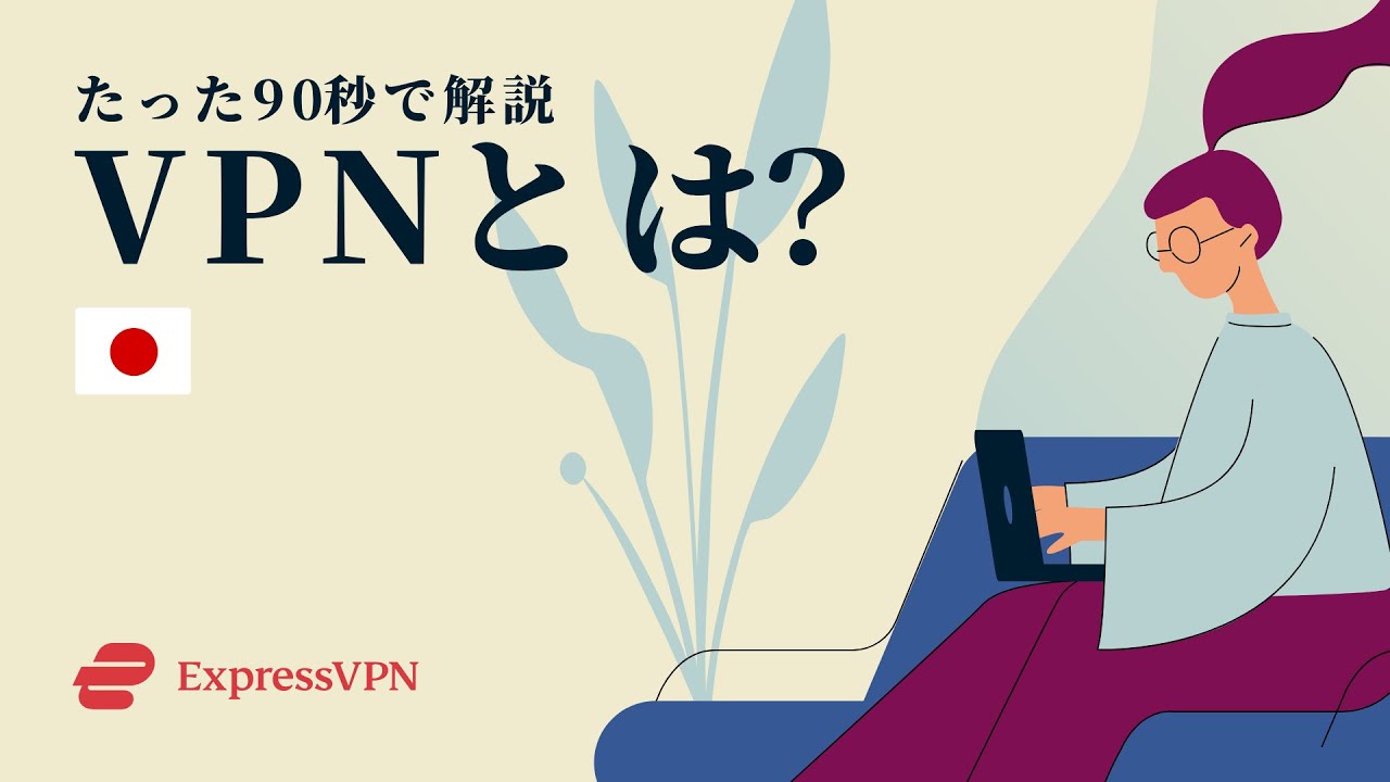 VPNとは？たった90秒で解説 🇯🇵