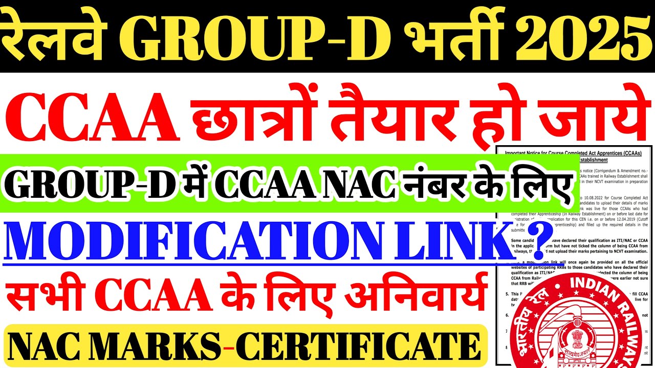 रेलवे GROUP D भर्ती 2025 & CCAA संशोधन लिंक 🔗