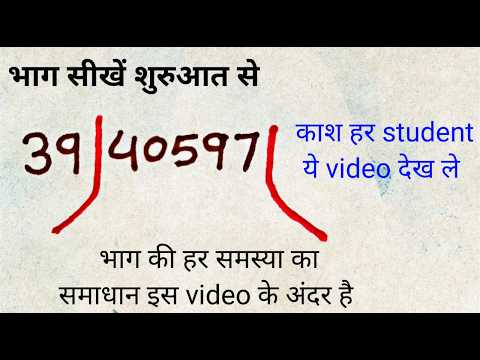 काश हर बच्चा ये video देख ले | भाग करना सीखें शुरुआत से | भाग कैसे करते हैं