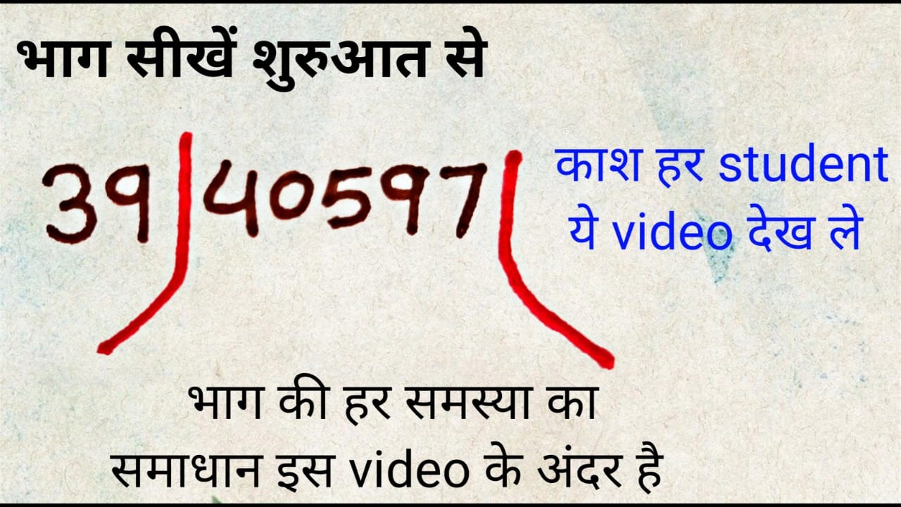 बच्चों के लिए आसान भाग करना सीखने का वीडियो | शुरुआत से समझें विभाजन और भागफल 🧮