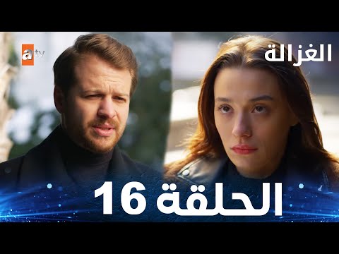 مسلسل الغزالة | الحلقة 16 | Sustalı Ceylan | مدبلج