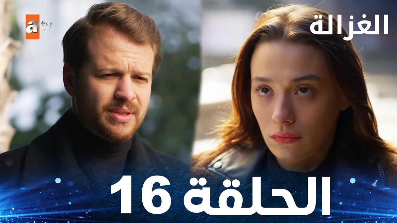 مسلسل الغزالة الحلقة 16 | Sustalı Ceylan مدبلجة - شاهد الآن على يوتيوب