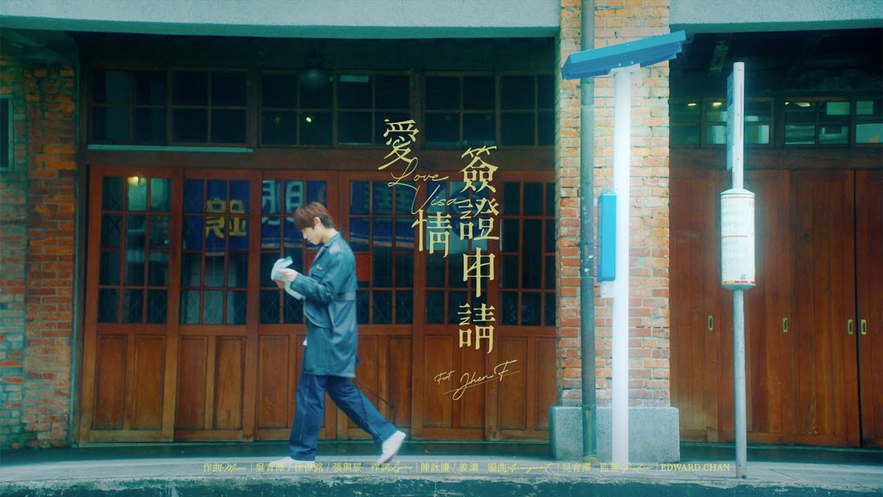 姜濤《愛情簽證申請》MV：愛與夢的城市冒險
