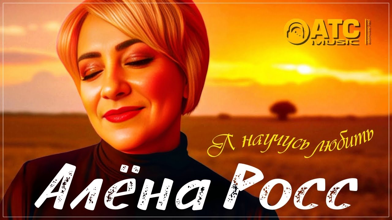 Алёна Росс — Я научусь любить (Премьера 2025) 🎶