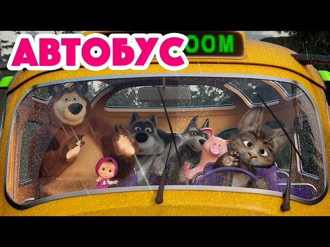 Маша и Медведь 🚍 Автобус 🚍Новая песенка! 🎶 Песенки для малышей