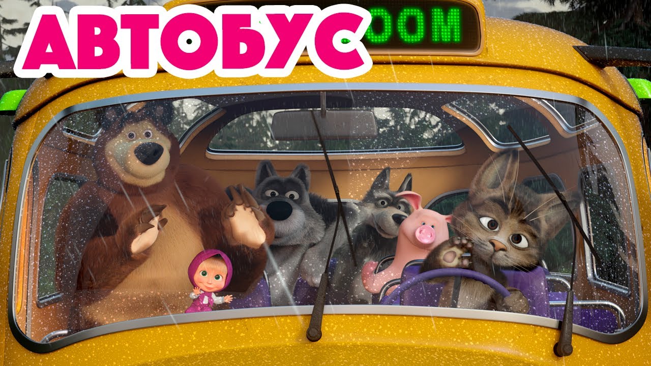 Маша и Медведь 🎶 Новая веселая песенка для малышей — Скачайте приложение!