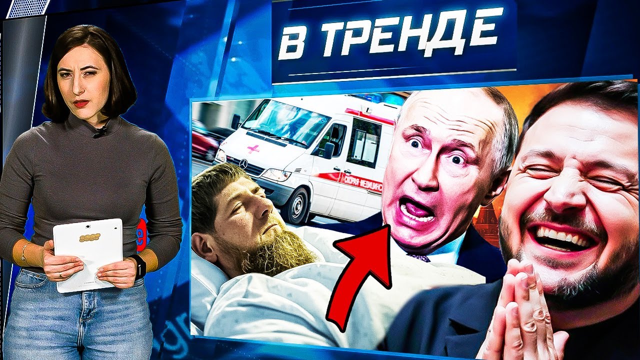 Кадыров умирает, Капустин жив! Вирусные новости ⚡