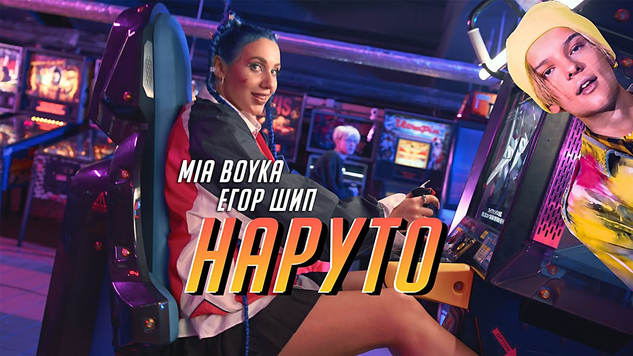MIA BOYKA & Егор Шип — Наруто 🎶 Слушай и узнавай больше!