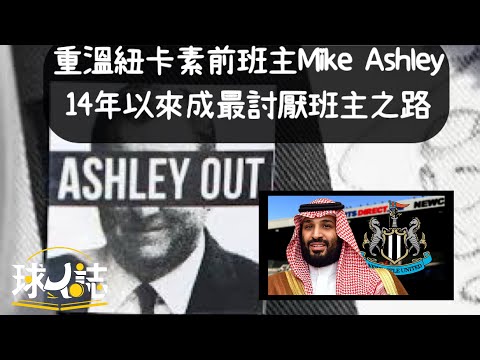 紐卡素前班主Mike Ashley 14年以來成最討厭班主之路，賣盤屢敗屢試終於成功！沙特入主經過加簡評紐卡素中短期建隊方針可借鏡當年曼城！