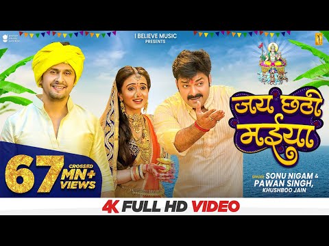 Jai Chhathi Maiya | Sonu Nigam, Pawan Singh & Khushboo Jain | Harshika Poonacha | Chhath Geet 2021