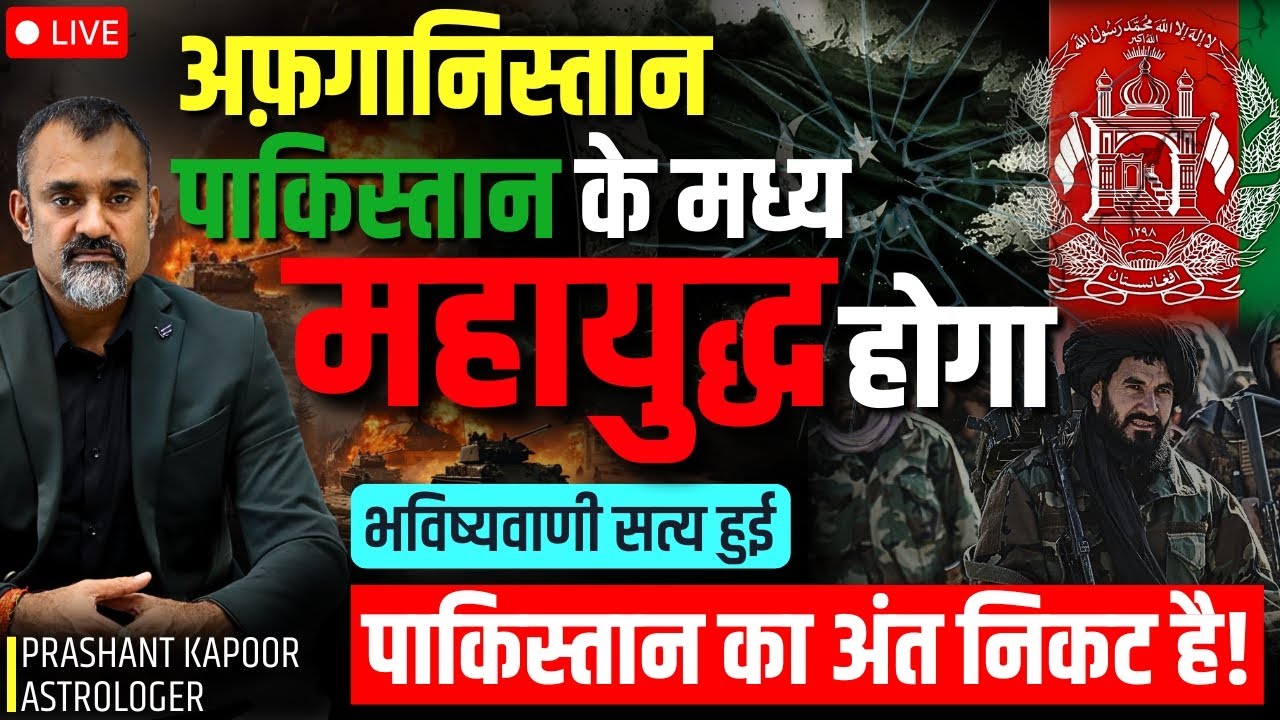 Will Bharat Truly Cause Pakistan’s 5-Part Split?  Mundane Astrology analysis by Prashant Kapoor LIVE