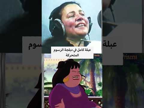 عبلة كامل حتى في الدبلجة زي العسل ❤  #اكسبلور  #مصر  #عبلة_كامل