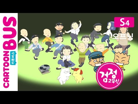 검정고무신 4기오프닝