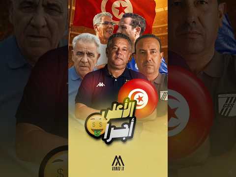 أعلى 5 مدربين يتقاضون أجورا في البطولة التونسية 🔥