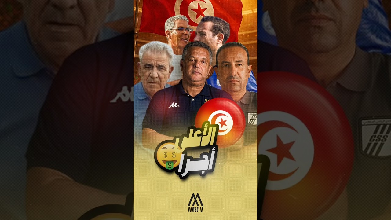تعرف على أعلى 5 مدربين أجرًا في البطولة التونسية 🔥