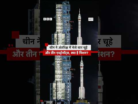 चीन का शेनझोउ-21 मिशन क्या है? #china #astronauts (BBC Hindi)