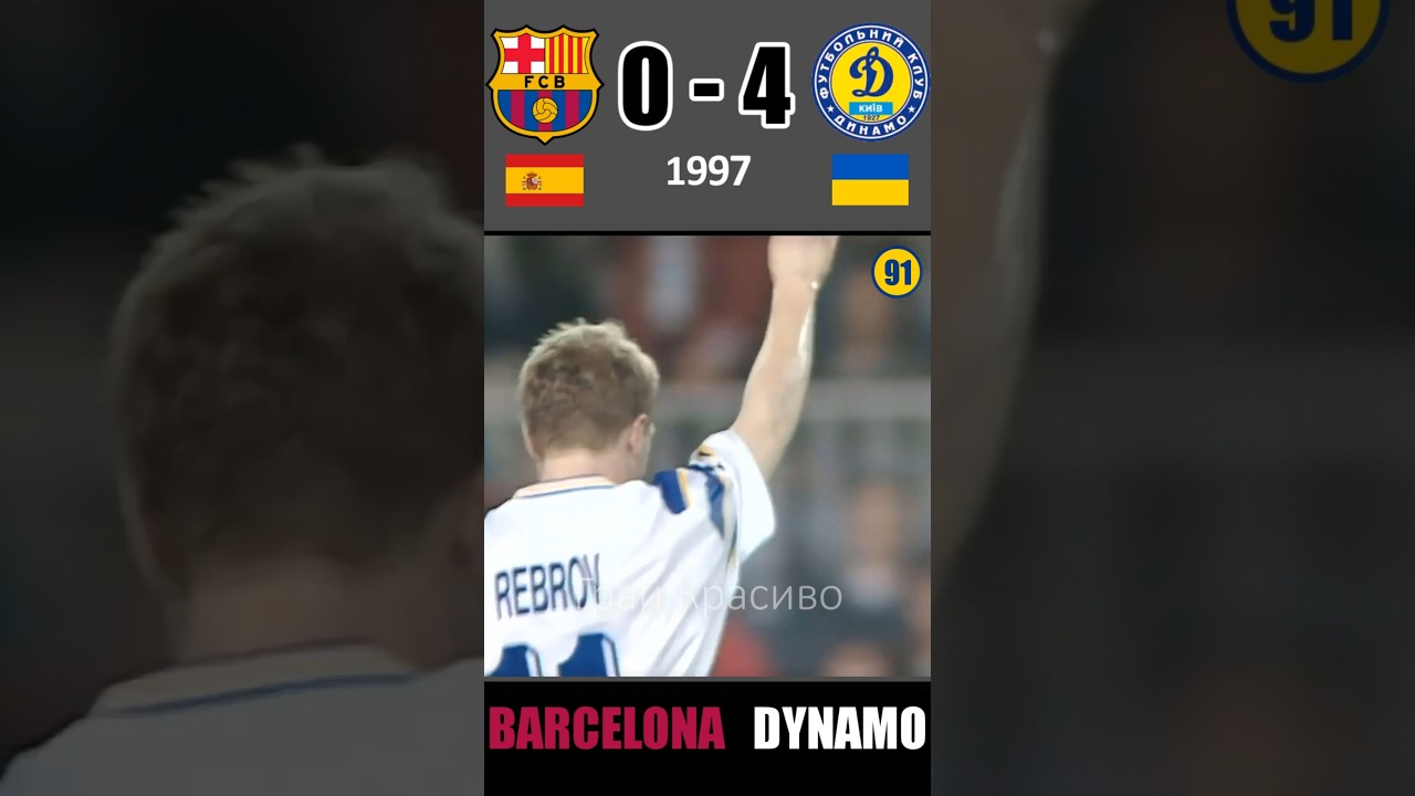Динамо Київ розгромило Барселону в 1997 🏆