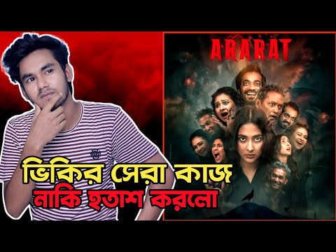 Ararat (আরারাত) Web series - Review | Mehjabeen Chowdhury | Vicky zahed