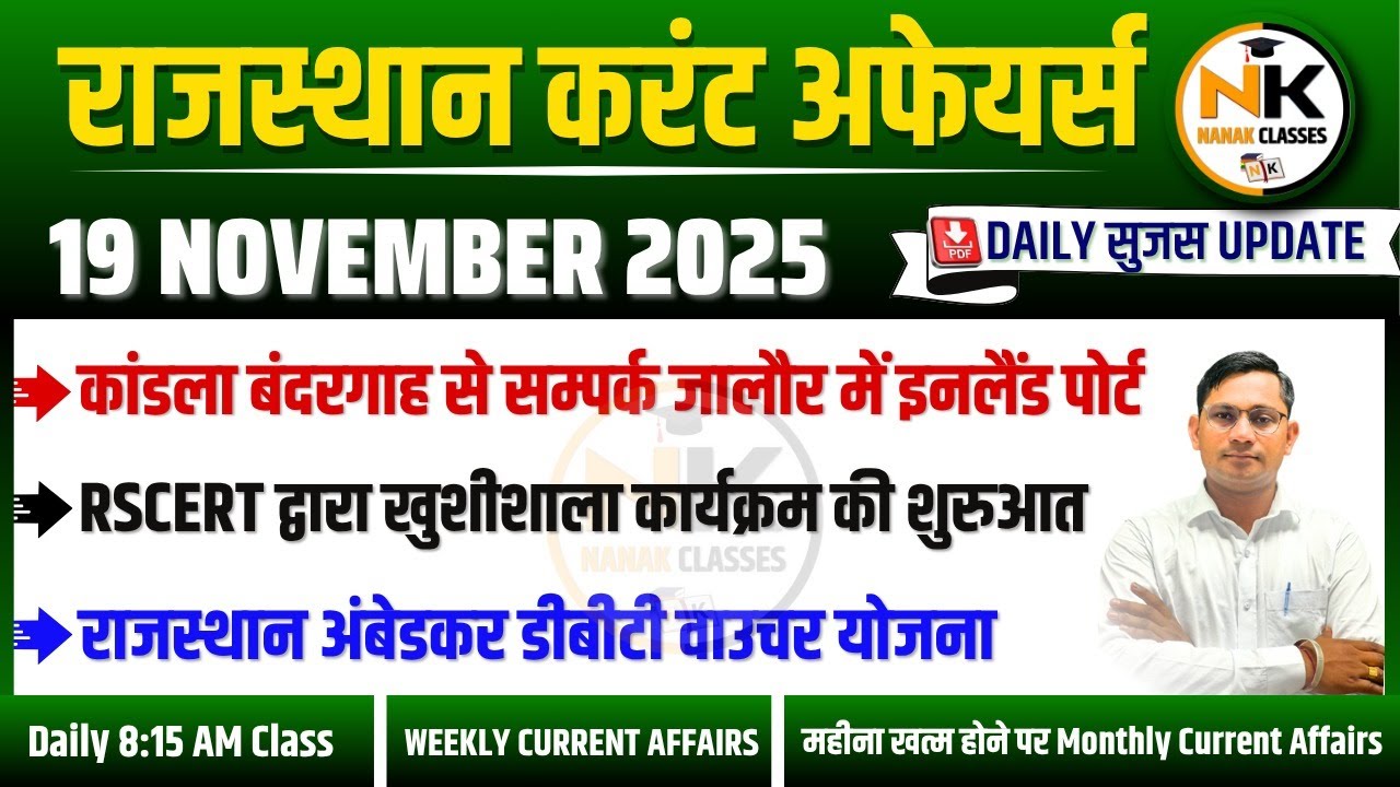 19 Rajasthan Current Affairs 19 Nov 2025 | Daily Report
