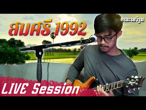 สมศรี 1992 - พ็อก บิ๊กอายส์【LIVE Session】| Original : ยิ่งยง ยอดบัวงาม