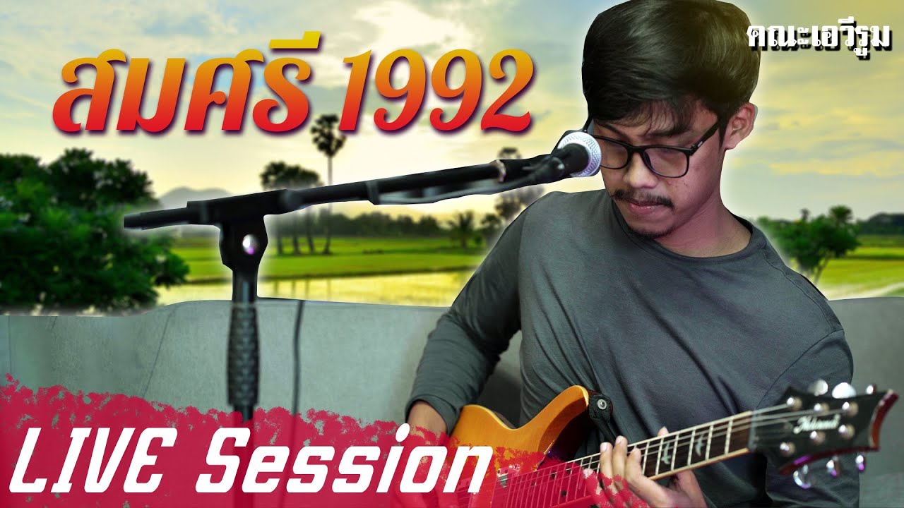 สมศรี 1992 - พ็อก บิ๊กอายส์【LIVE】โดย ยิ่งยง ยอดบัวงาม