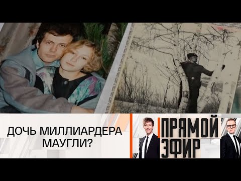 Прямой эфир. Дочь миллиардера – маугли? 03.10.2025