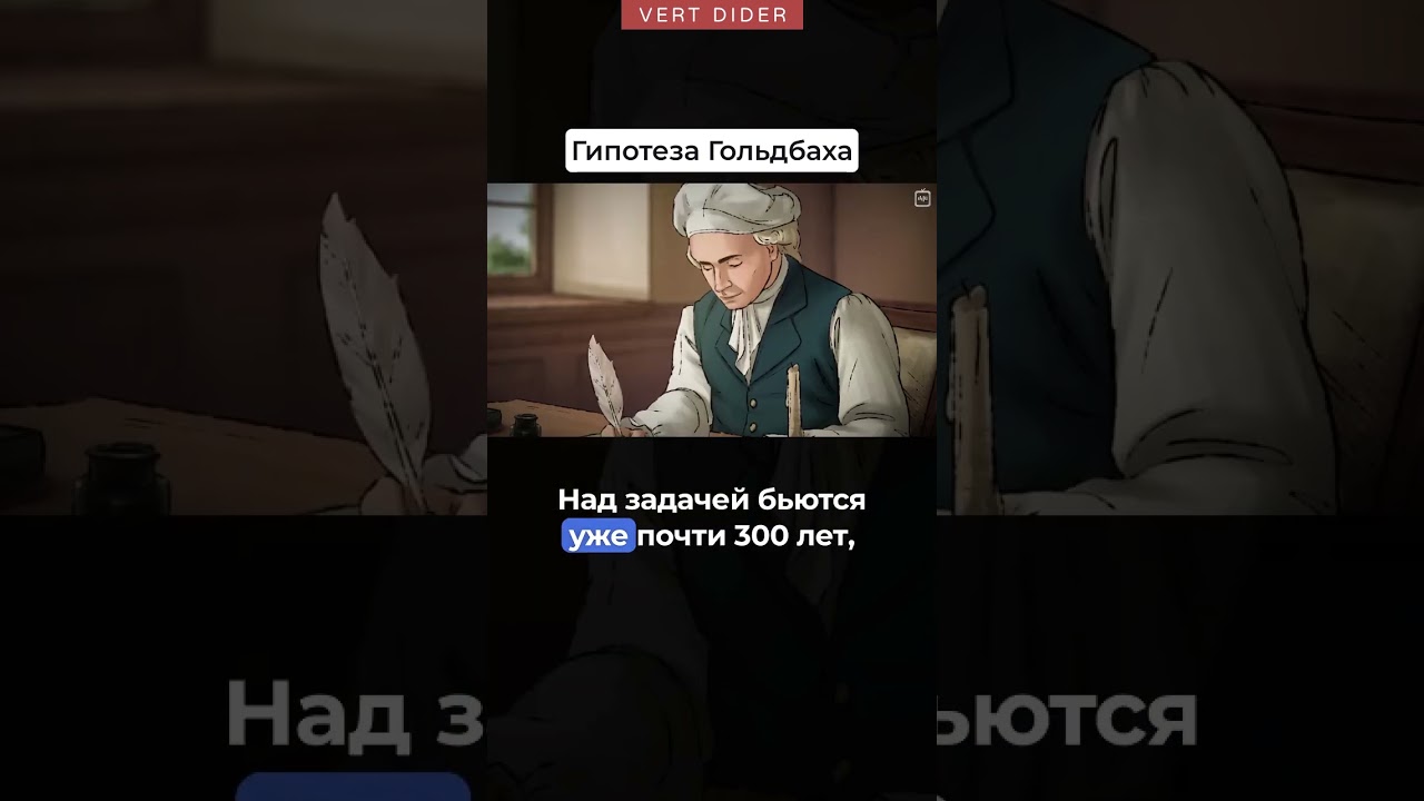 Гипотеза Гольдбаха: загадка математики 🔢