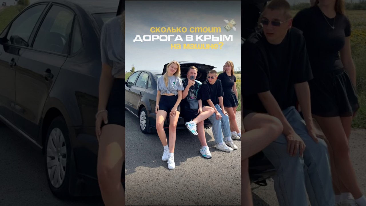 Стоимость поездки в Крым на машине 🚗