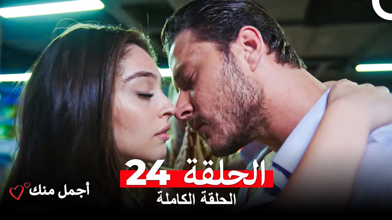 أجمل منك الحلقة 24 مترجمة بالعربية 🌟