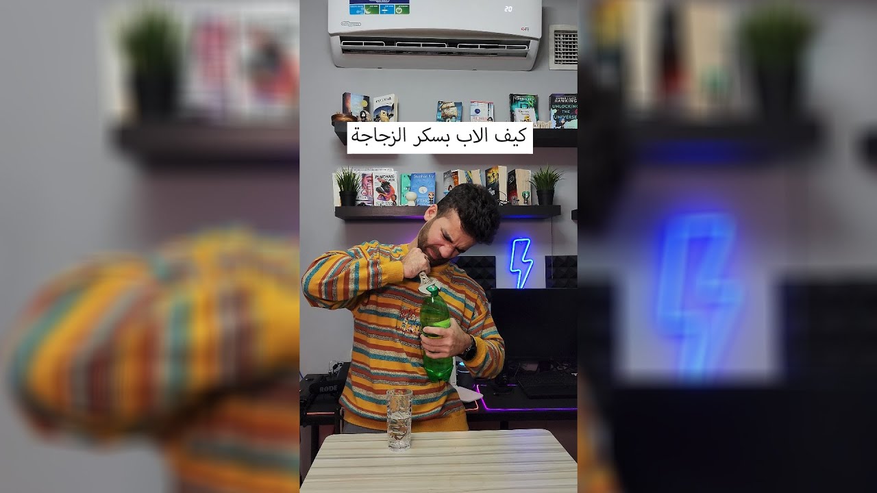 كيف يفتح الأب زجاجة بسهولة 🧴