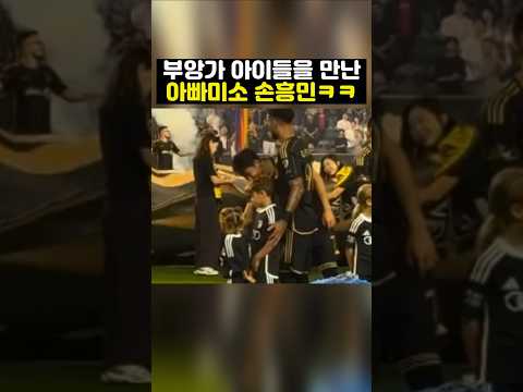 부앙가 아이들을 만난 손흥민ㅋㅋ ( 엘에이 fc 대 오스틴 )