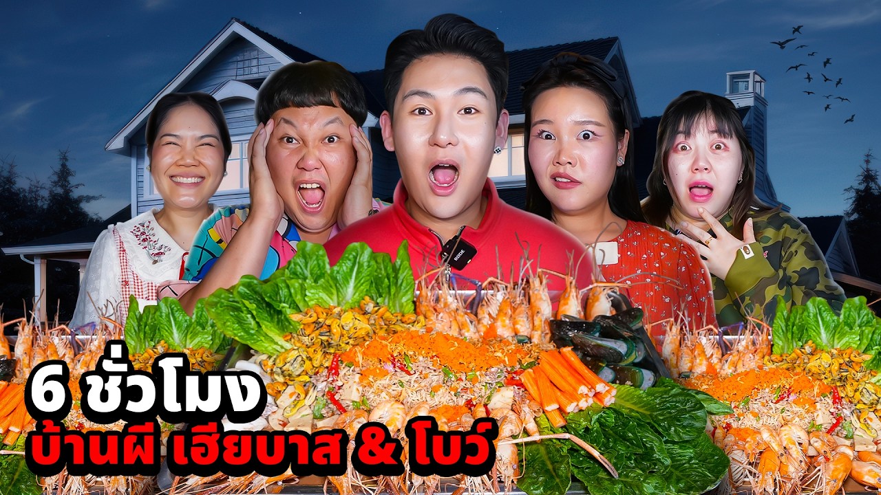 6 ชั่วโมง!! ในบ้านผีเฮียบาสและโบว์!! (กินยำมาม่าโคตรทะเลเดือด)