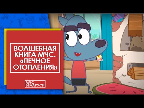 Волшебная книга МЧС. Печное отопление. Мультсериал от МЧС для малышей