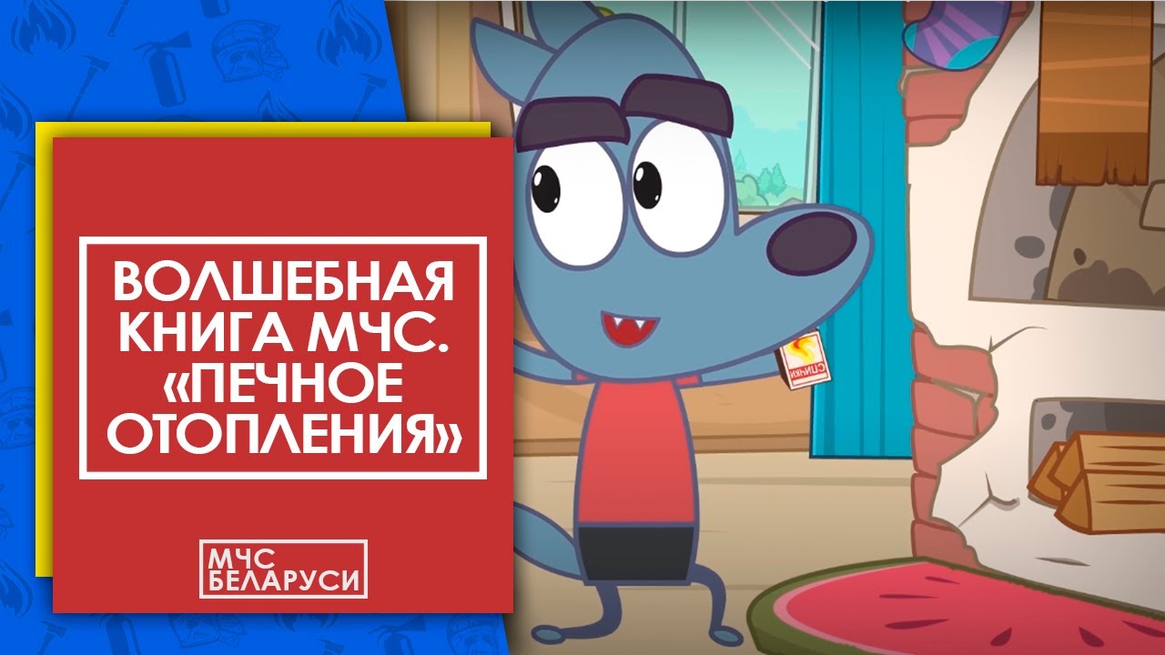 Волшебная книга МЧС: Учимся безопасному отоплению с Бобром и друзьями 🧑🚒