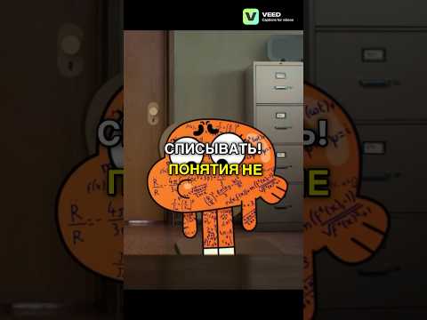 Списали на контрольной | Удивительный Мир Гамбола🍿| 2 Сезон 28 Серия «Урок»| #shorts #гамбол